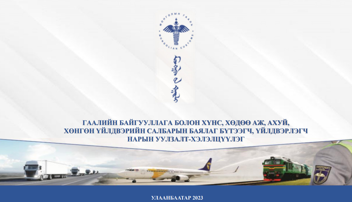 Гаалийн тариф, татвар, хөнгөлөлт чөлөөлөлтийн танилцуулга | Хүнсний ...