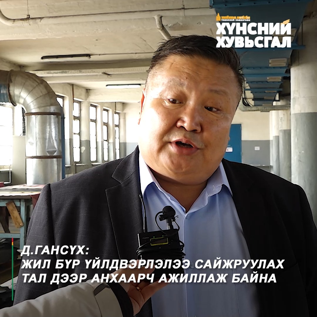 Д.Гансүх: Жил бүр үйлдвэрлэлээ сайжруулах тал дээр анхаарч ажиллаж ...