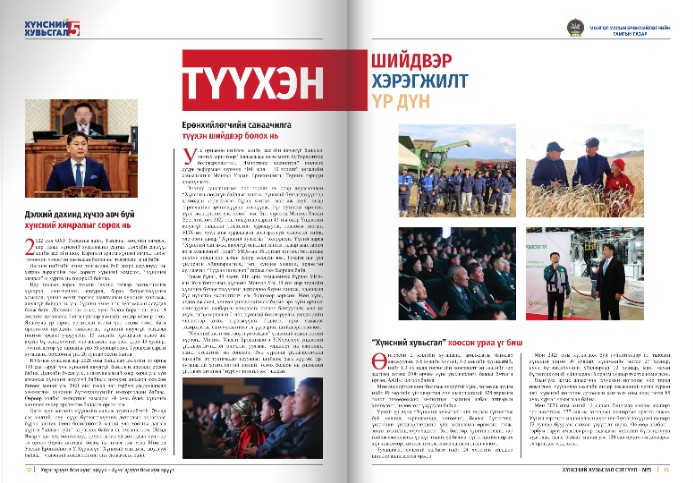 “Хүнсний хувьсгал” сэтгүүлийн №5 дугаар хэвлэгдлээ | Хүнсний хувьсгал